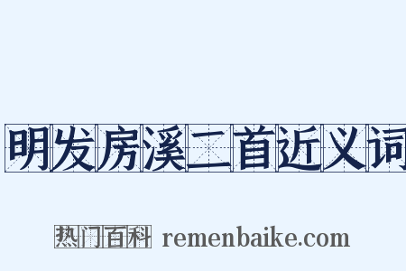 明发房溪二首近义词是什么意思的图片